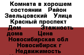 Комната в хорошем состоянии › Район ­ Заельцовский › Улица ­ Красный проспект › Дом ­ 163 › Этажность дома ­ 6 › Цена ­ 5 500 - Новосибирская обл., Новосибирск г. Недвижимость » Квартиры аренда   . Новосибирская обл.,Новосибирск г.